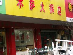 门面-木萨火锅店(开鲁路店)