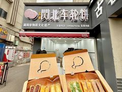 -古早·関北车轮饼(星火路店)