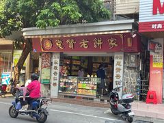 -惠赞老饼家(逢源商业街店)