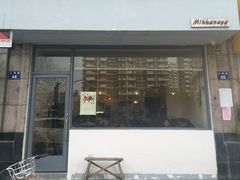 门面-三花屋 Mihhanaya