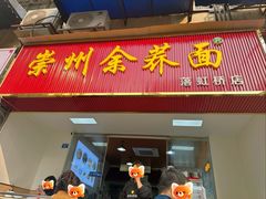 -崇州余荞面(落虹桥店)