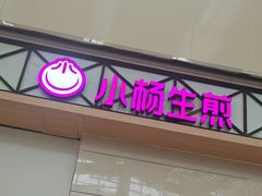 -小杨生煎(金山百联购物中心3楼店)