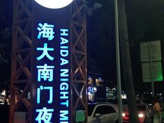 -海大南门夜市(海富街店)