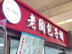 -老陶包子铺(南大西南村店)