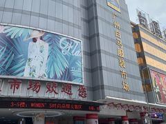 -广州白马服装市场