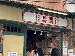 -荔園 LaiYuen