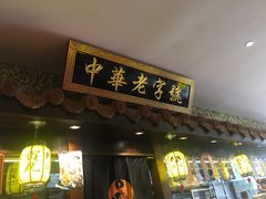 门面-邵子牙·中华老字号(定安路店)