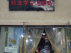 -皖北学东地锅鸡(之心城店)