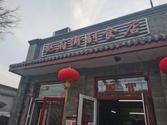 门面-赵府街副食店