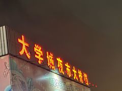 -大学城夜市大排档(凤栖路店)