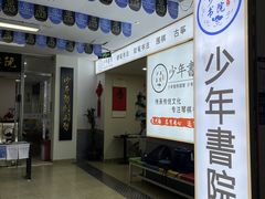 -少年書院·书法·围棋(驷马桥校区)