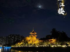 -望江楼公园