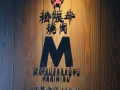 -松阪牛焼肉M(法善寺横丁店)