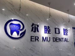 -深圳尔睦丽沙口腔门诊部(丽沙花都店)