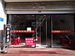 -阿芬卤面(花巷店)