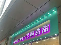 门面-巴莉甜甜(中环城店)