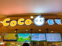 门面-CoCo都可(新我格广场店)