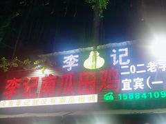 -二0二李记南瓜田鸡老字号(宜宾一店)