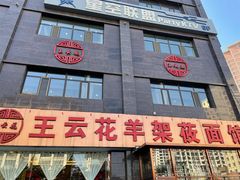 门面-王云花羊架莜面馆(青山店)