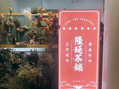 门面-隆延茶铺(学清路驹然店)