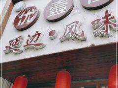 门面-优壹佳·延边朝鲜族料理(中山北路店)