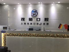 -茂菊口腔连锁(浦东南路店)