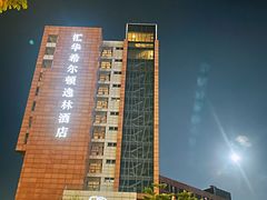 -广州汇华希尔顿逸林酒店
