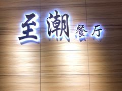 -至潮餐厅精致粤菜·活鲈鱼·走地鸡(珠江新城店)