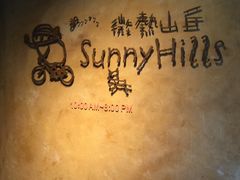 -微热山丘(台北民生公园门市店)