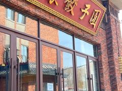-东北农业大学饺子园