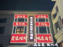 -赵小犇·江湖川菜馆