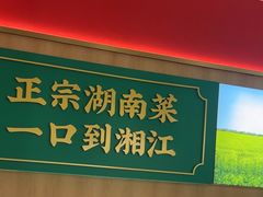 -湘江红·湖南招牌菜(莲花南路店)