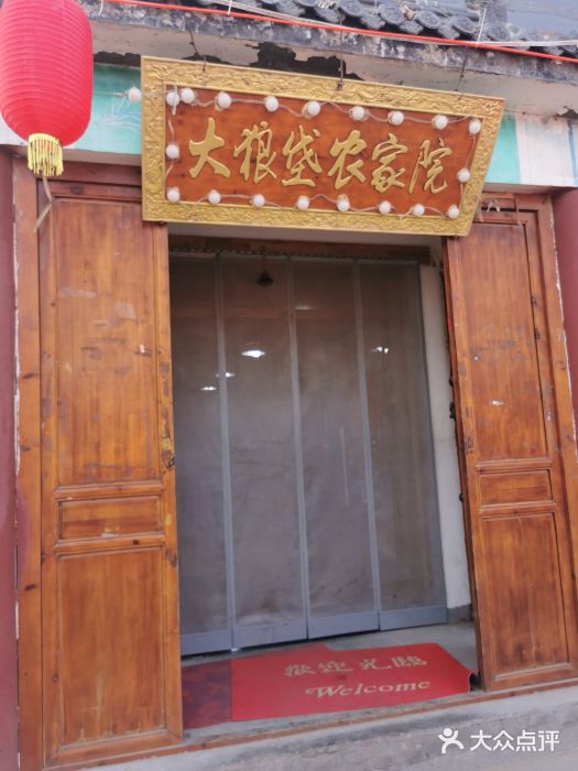 大狼垡农家院图片