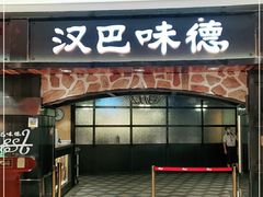 门面-汉巴味德·烤肉与啤酒的自助(杭州大悦城店)