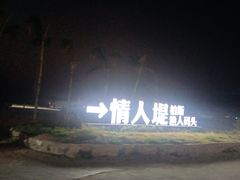 -双月湾情人堤