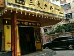 -三夫户外(天钥桥路店)