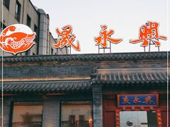 门面-晟永興烤鸭店(五道口店)