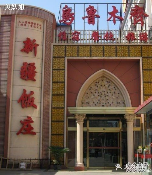 新疆饭庄图片