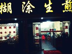 -糊涂生煎(滴翠路店)