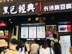 门面-黑色经典臭豆腐·湖南特产(太平街口店)