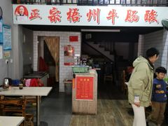 -正宗梧州牛肠酸