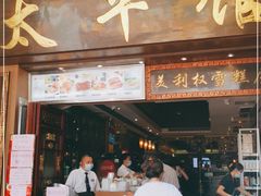 门面-太平馆西餐厅(北京路店)