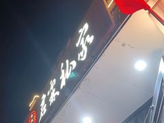 -君霖私家菜(春柳店)