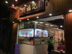 门面-西关刘福记(文德路店)