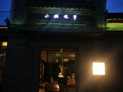 门面-小城故事·地道宁波味(月湖盛园店)