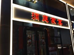 -洞庭家宴·头牌甲鱼(广渠门店)