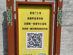 -西安市广仁寺