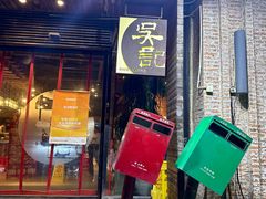 -吴记鲜定味
