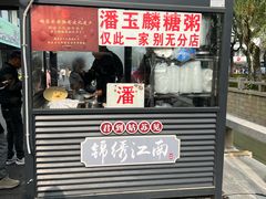 -潘玉麟糖粥