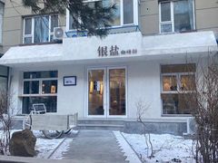-长春银盐咖啡馆